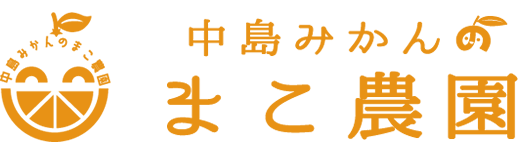 中島みかんのまこ農園